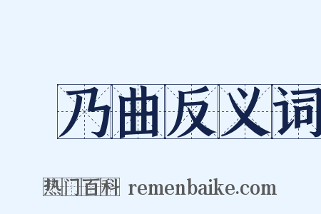 欸乃曲反义词是什么意思的图片